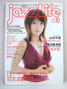 jazzLife ジャズライフ 2006年10月 山中千尋 新作研究 Joe Zawinul Jim Hall 井上智 マイルス 渡辺香津美 保存版楽譜 Annekei Art Pepper