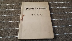 ｔ■曹洞宗伽藍建築の研究/横山秀哉/東北大学建築学報別刷/１９５５年～/レジュメ