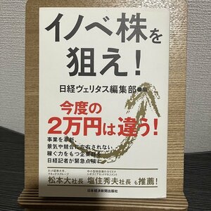 イノベ株を狙え! 日経ヴェリタス編集部 230807