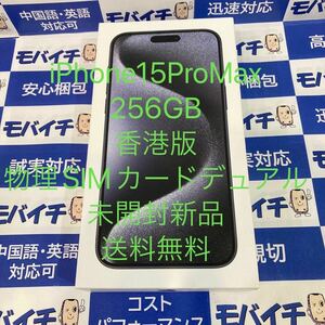 新品未開封香港版iPhone 15 Pro Max 256GB ブルーチタニウム SIMフリー 物理SIM2枚 MU2R3ZA/A (MU6T3J/A )A3108 ★送料無料★2565