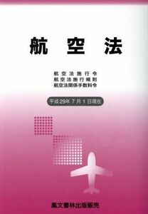 航空法(平成２９年７月１日現在) 航空法施行令・航空法施行規則・航空法関係手数料令／鳳文書林出版販売