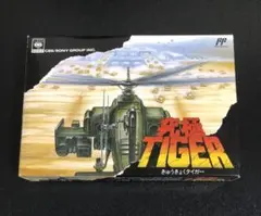 ★☆ 美 品 ☆★ 究極TIGER   ファミコン　完品　超希少