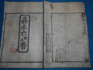 即決　1853(嘉永6）年大判『江戸暦　天保壬寅元暦』天文暦学書、江戸期和本アンティーク、八卦、卜占、陰陽師 、二十八宿、七十二候、日蝕