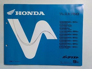 h0868◆HONDA ホンダ パーツカタログ プレスカブ 50 (C50-963・980・981・000・020・040・060・080・210 AA01-100) 平成12年9月(ク）