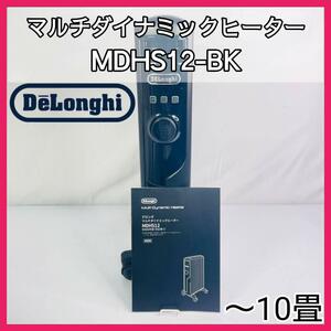 DeLonghi デロンギ マルチダイナミックヒーター【MDHS12-BK】
