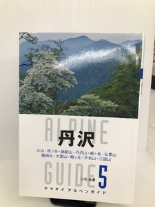 ヤマケイ アルペンガイド5 丹沢 (ヤマケイアルペンガイド) 山と溪谷社 三宅 岳