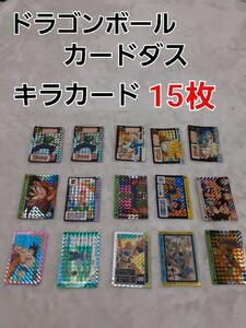 1円～　【ドラゴンボール】カードダス　キラカード15枚