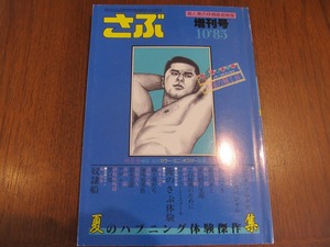 2305TN●さぶ増刊号 SABU 1985.10.初秋号●