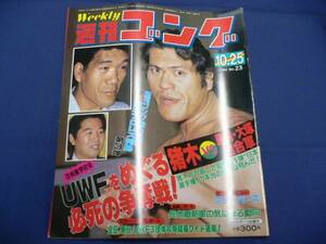 週刊ゴング/第23号 1984/10/25 猪木/極悪同盟/高田/タイガー