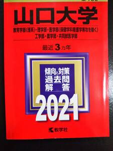 ♪赤本 山口大学 教育学部(理系)/理学部/医学部(保健学科看護学専攻を除く)/工学部/農学部/共同獣医学部 最近3ヵ年 2021年版 即決！