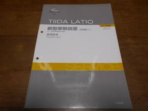 I3701 / ティーダ ラティオ / TIIDA LATIO SC11型系車変更点の紹介 DBA-SC11,SNC11 新型車解説書 追補版1 2004-10