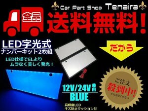 EL以上 2枚 セット 12V 24V 兼用 LED 字光 ナンバー プレート キット 青 ブルー イグナイター 付 薄型 全面発光 ライセンス 送料無料/7