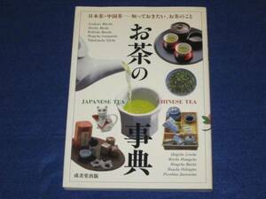 お茶の事典　日本茶 中国茶の世界　斎藤光哉