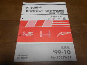 B1914 / CHARIOT GRANDIS GDI V6 3000 / シャリオグランディス GF-N86W.N96W 整備解説書 ボデー編 追補版 99-10
