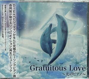 【 Gratuitous Love D.I.E. 森岡賢 】グラチュアタスラブ 光のピアノ Ken Morioka ダイ 癒し ヒーリング Soft Ballet hide ソフト・バレエ