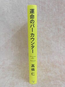 B1072♪運命のバーカウンター 高橋仁 幻冬舎MC 第1刷 カバー無し