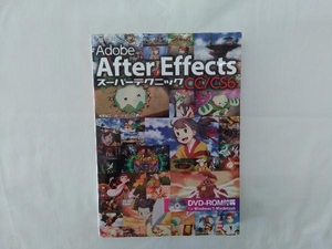 Adobe After Effects CC/CS6スーパーテクニック 山口良介