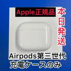 Apple AirPods 第三世代　エアーポッズ　充電ケース　充電器　純正品