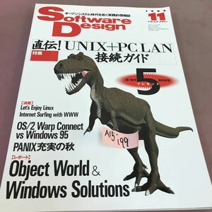 A15-199 Software Design 1995.11 特集 じきでん！UNIX＋PC LAN接続ガイド 技術評論社 