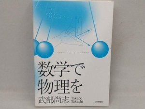 数学で物理を 武部尚志