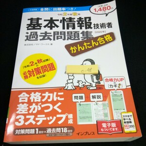 e-418 令和2年度 秋期 基本情報技術者 過去問題集 [2020年] かんたん合格 ノマド・ワークス/著 インプレス 2020年初版第1刷発行※4