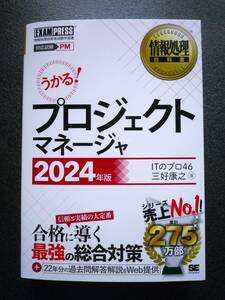 【新品未使用】 うかる！ 情報処理教科書 プロジェクトマネージャ 2024年版