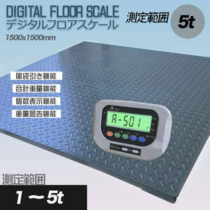 【バックライト5tデジタルフロアスケール 】1500㎜×1500㎜　台秤 低床式計量器 風袋引き・合計重量・個数表示・重量警告機能