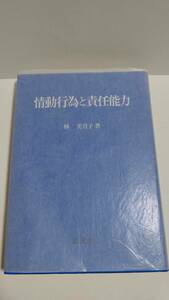 情動行為と責任能力　林美月子　弘文堂　SH1001K