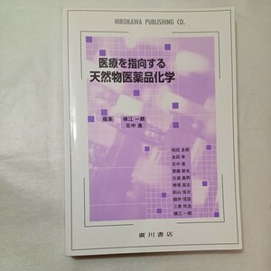 zaa-428♪医療を指向する天然物医薬品化学 横江一朗/北中進 広川書店（2005/03発売）