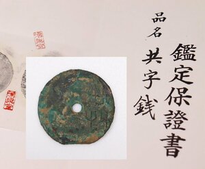 鑑定書付 中国古銭 古文銭 穴銭 絵銭 共字銭 量目9ｇ 中国古代銭 青銅貨 中国貨幣 骨董品 アンティーク g187