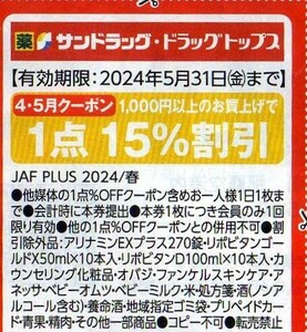 サンドラッグ/ドラッグトップス 1千円以上購入で1点15%割引 2024/5/31まで JAFクーポン