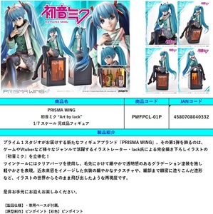 フィギュア PRISMA WING 初音ミク “Art by lack” 新品です。