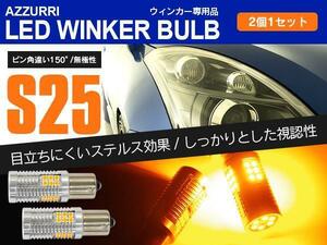 マツダ プレマシー CP8W H11.4～H13.6 フロント/リア対応 LEDウィンカーバルブ S25 ピン角違い 150° ハイフラ内蔵 2本