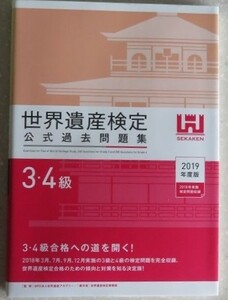 世界遺産検定　公式過去問題集　3・4級　2019年度版