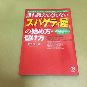 誰も教えてくれない「スパゲティ屋」の始め方・儲け方 出店計画から開業後まで、生き残るための鉄則がわかる安心開業ガイド!