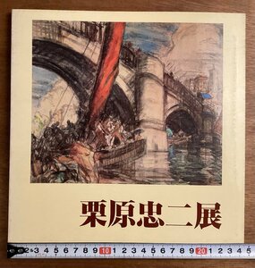 BB-6793■送料込■栗原忠ニ展 図録 画集 作品集 静岡県画家 風景画 油彩 水彩 浜松市美術館 本 古本 冊子 古書 印刷物 174画/くOKら