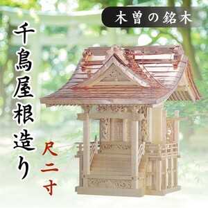 外宮 ■ 尺2寸 ■ 千鳥屋根造り ■ 木曽の銘木と職人の心意気 ■ 祠 ほこら 神社様 会社様 団体様 ■ 受注生産