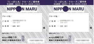 商船三井　客船「にっぽん丸」クルーズご優待券2枚1セット