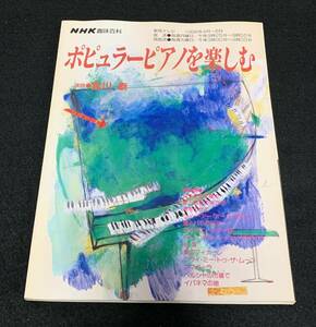 NHK趣味百科　ポピュラーピアノを楽しむ　 講師　宮川　泰　平成8年