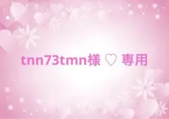 【準備中】tnn73tmn様♡専用