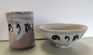 美濃焼　名入　茶碗・湯のみ　新品保存品