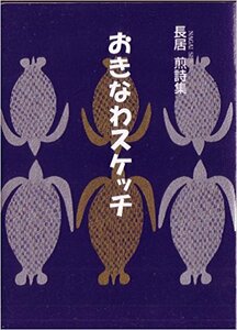 長居　煎詩集　おきなわスケッチ