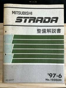 ◆(40316)三菱　STRADA ストラーダ　整備解説書　KC-K74T 