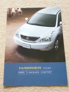 ◆ HARRIER 240G ◆ ハリアー特別仕様車 カタログ　