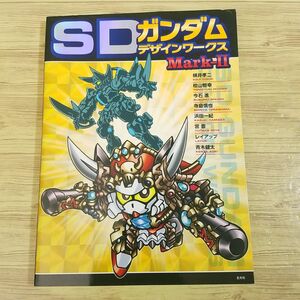 プラモ系[SDガンダム デザインワークス Mark-2] 設定資料集 ガンダム資料