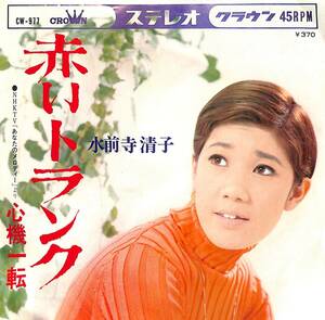 C00189477/EP/水前寺清子「赤いトランク / 心機一転 (1969年・CW-977)」