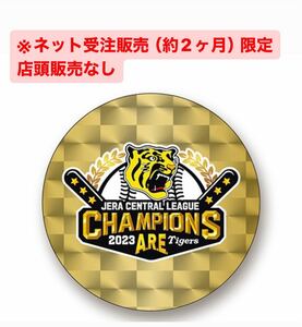 【限定品】阪神 2023 リーグ優勝記念 丸型缶バッジ ネット受注販売限定