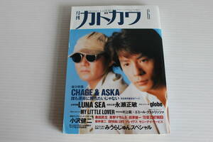 月刊カドカワ　1996年6月　総力特集　CHAGE＆ASKA　絶版　希少　レア