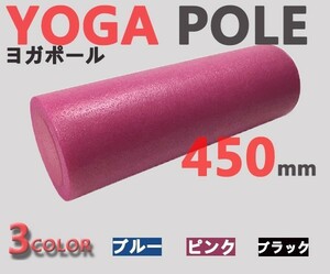 ヨガポール　ストレッチ　エクササイズ　ダイエット　ローラー　45cm　ピンク　新品