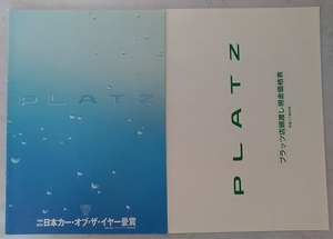 プラッツ　(NCP12, SCP11, NCP16)　車体カタログ＋価格表　